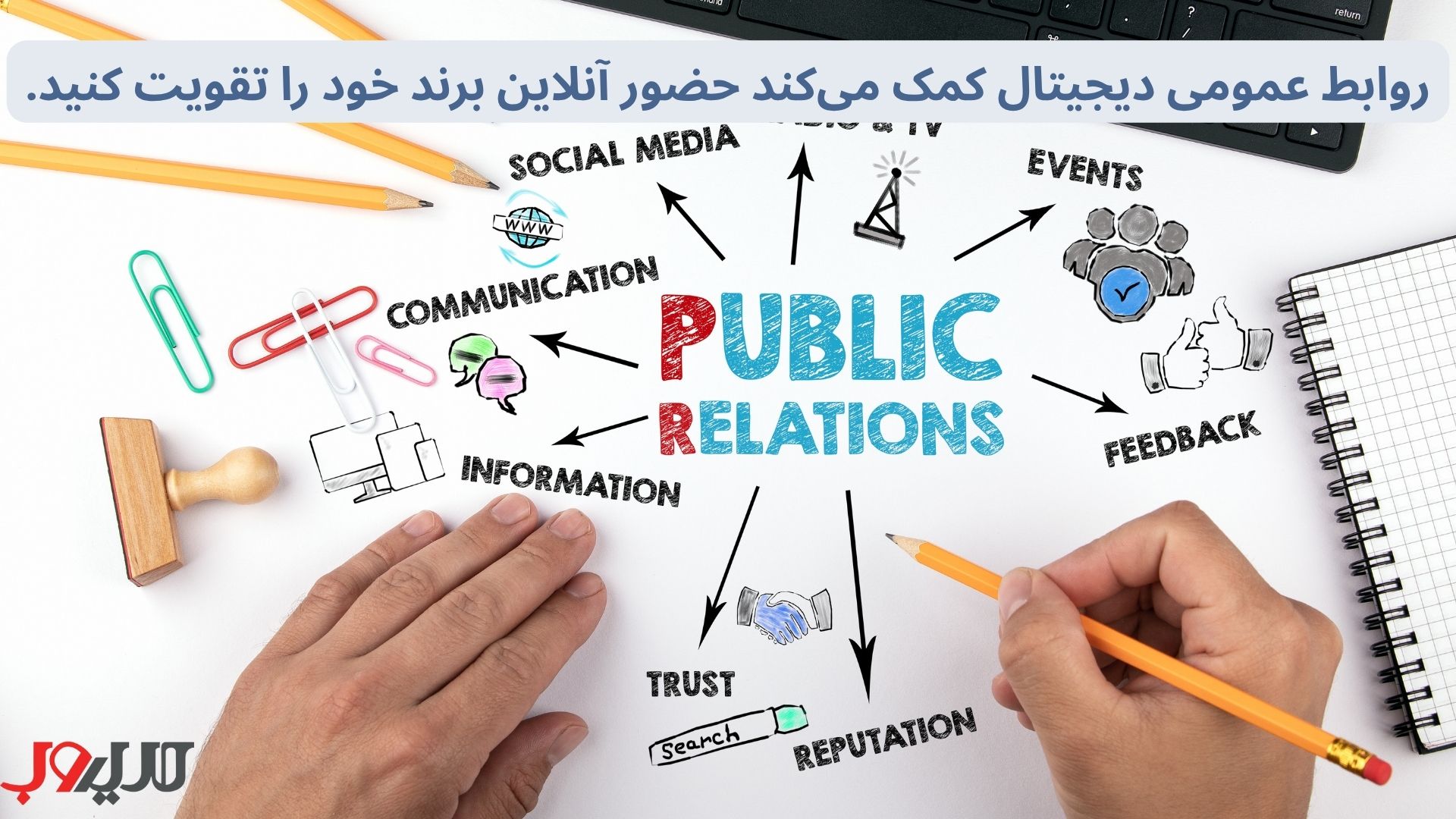 روابط عمومی دیجیتال چیست؟ 2 روابط عمومی دیجیتال به شما کمک میکند حضور آنلاین برند خود را تقویت کنید