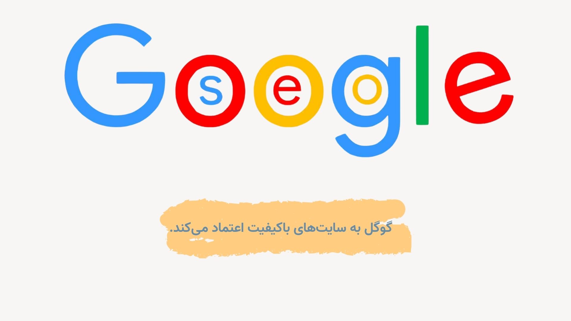 سئو سریع یا سئو اصولی: معمای زمان در بهینهسازی برای گوگل {آپدیت 2026} 5 quality google ranking