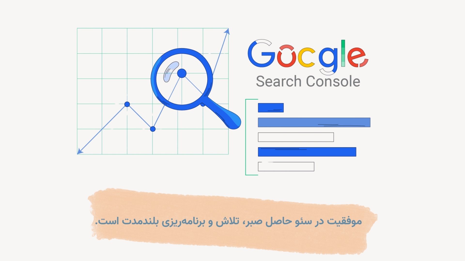 سئو سریع یا سئو اصولی: معمای زمان در بهینهسازی برای گوگل {آپدیت 2026} 6 موفقیت در سئو حاصل صبر و تلاش است
