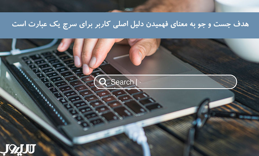هدف جستجوی کاربر + ۴ روش کارآمد در بهینهسازی محتوا برای گوگل 1 عکس نوشته درباره هدف جست و جو به مغنای فهمیدن دلیل اصلی کاربر برای سرچ یک عبارت است