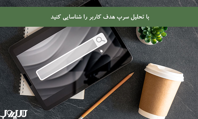 هدف جستجوی کاربر + ۴ روش کارآمد در بهینهسازی محتوا برای گوگل 5 عکس نوشته درباره با تحلیل سرپ هدف کاربر را شناسایی کنید