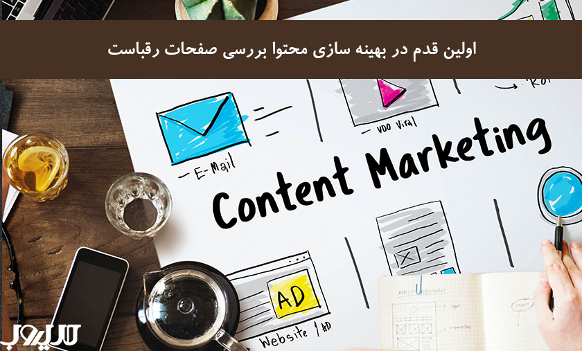 هدف جستجوی کاربر + ۴ روش کارآمد در بهینهسازی محتوا برای گوگل 6 عکس نوشته درباره اولین قدم در بهینه سازی محتوا بررسی صفحات رقباست
