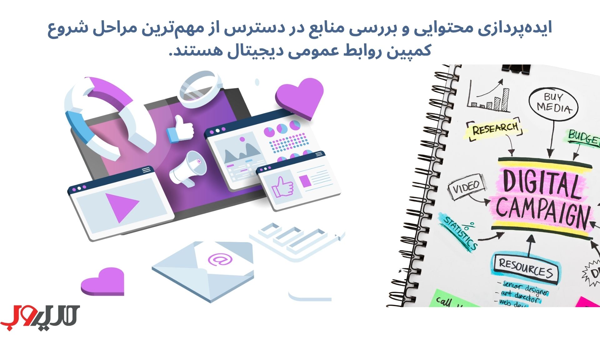 روابط عمومی دیجیتال چیست؟ 5 هرچه استراتژیهای مفیدتری در روابط عمومی دیجیتال به کار ببرید، احتمال موفقیت در بهبود اعتبار برند و رشد کسبوکار شما بیشتر خواهد بود.
