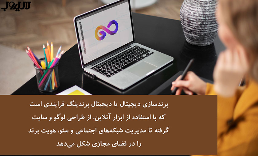 برندسازی دیجیتال با دیجیتال برندینگ فرایندی است که با استفاده از ابزار آنلاین از طراحی لوگو و سایت گرفته تا مدیریت شبکه های اجتماعی و سئو هویت برند را در فضای مجازی شکل می دهد