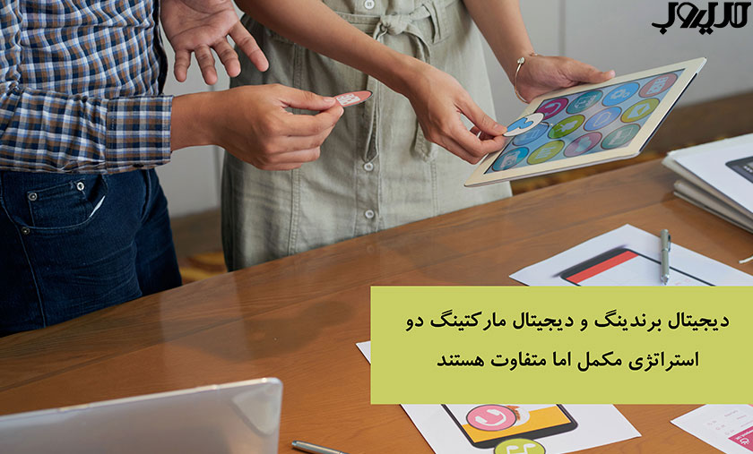 دیجیتال برندینگ و دیجیتال مارکتینگ دو استراتژی مکمل اما متفاوت هستند 