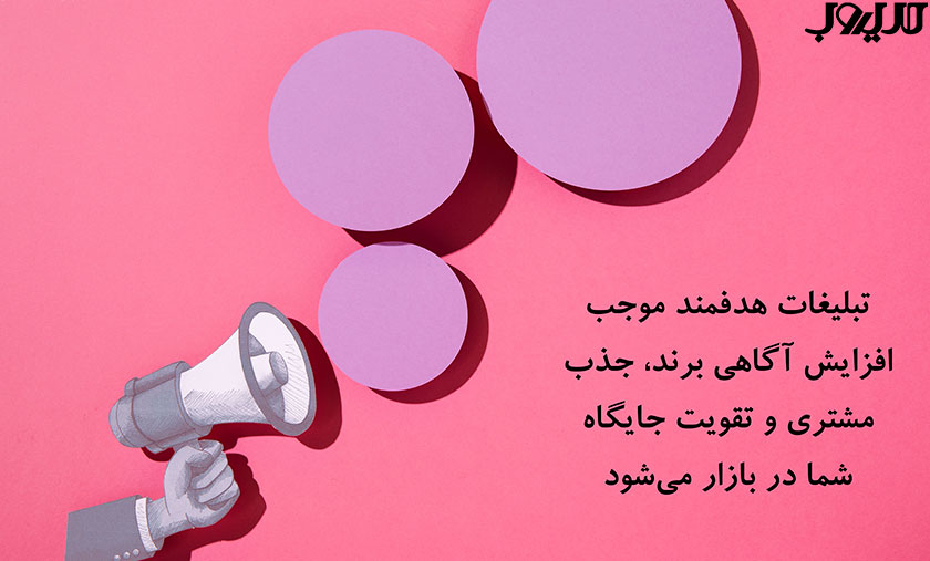 تبلیغات هدفمند موجب افزایش آگاهی برند، جذب مشتری و تقویت جایگاه شما در بازار می‌شود.
