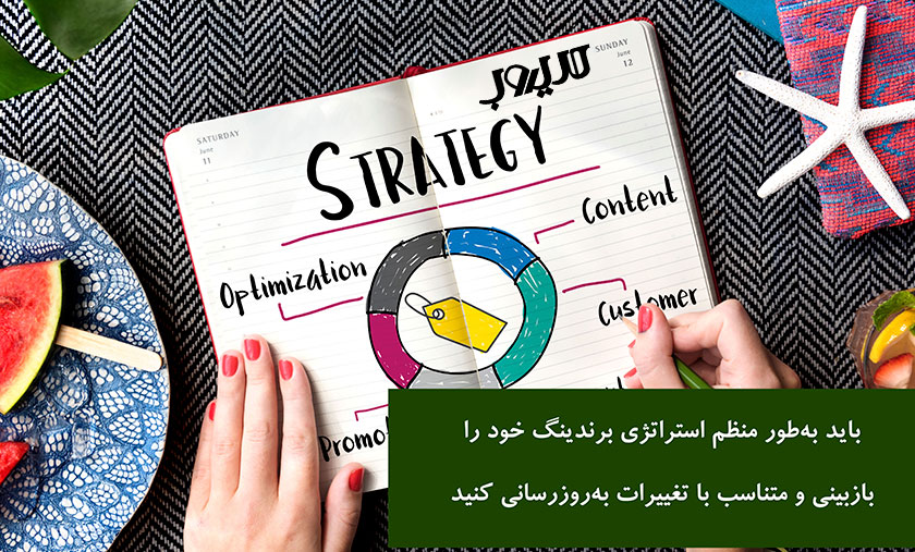 باید به‌طور منظم استراتژی برندینگ خود را بازبینی و متناسب با تغییرات به‌روزرسانی کنید