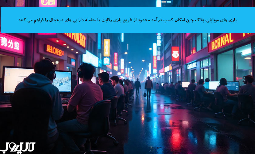 کسب درآمد از بازی: فرصتها، چالشها و معرفی راههای منطقی کسب درآمد 1 عکس نوشته درباره بازی های موبایلی بلاک چین امکان کسب درآمد محدود از طریق بازی رقابت با معامله دارایی های دیجیتال را فراهم می کنند