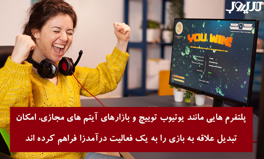 کسب درآمد از بازی: فرصتها، چالشها و معرفی راههای منطقی کسب درآمد 4 عکس نوشته درباره پلتفرم هایی مانند یوتیوب توییچ و بازارهای آیتم های مجازی امکان تبدیل علاقه به بازی را به یک فعالیت درآمدزا فراهم کرده اند