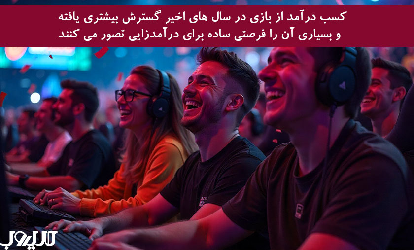 کسب درآمد از بازی: فرصتها، چالشها و معرفی راههای منطقی کسب درآمد 2 عکس نوشته درباره کسب درآمد از بازی در سال های اخیر گسترش بیشتری یافته و بسیاری آن را فرصتی ساده برای درآمدزایی تصور می کنند