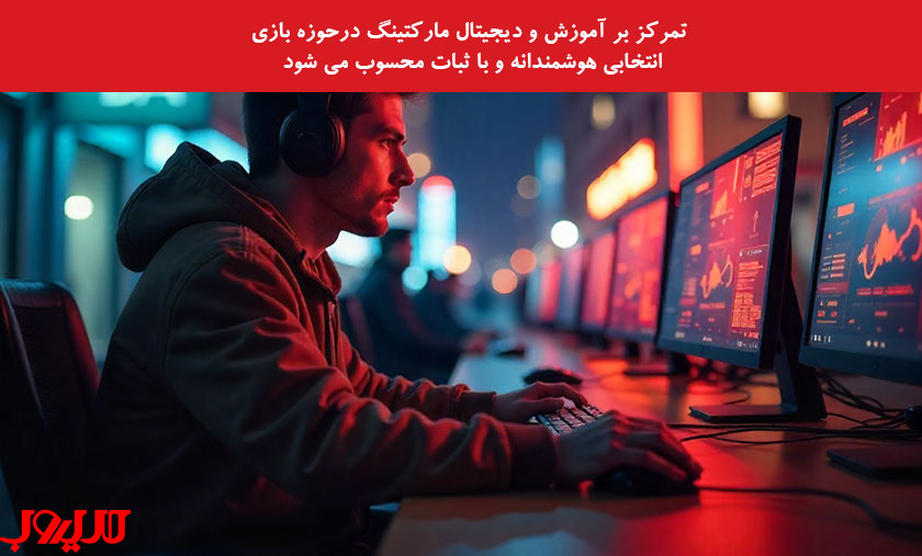 کسب درآمد از بازی: فرصتها، چالشها و معرفی راههای منطقی کسب درآمد 5 عکس نوشته درباره تمرکز بر آموزش و دیجیتال مارکتینگ در حوزه بازی انتخابی هوشمندانه و با ثبات محسوب می شود