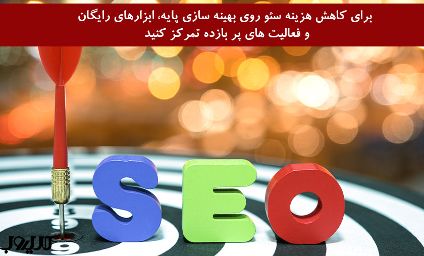 کسب درآمد از بازی: فرصتها، چالشها و معرفی راههای منطقی کسب درآمد 6 عکس نوشته درباره برای کاهش هزینه سئو روی بهینه سازی پایه ابزارهای رایگان و فعالیت های پر بازده تمرکز کنید
