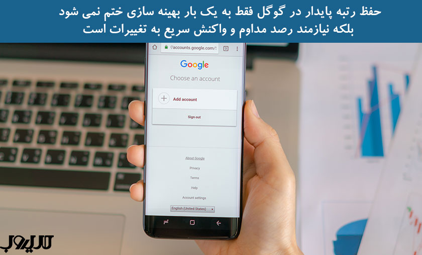 دلایل افت رتبه سایت و نکات مهم برای بهبود جایگاه در نتایج جستوجو 9 حفظ رتبه پایدار در گوگل فقط به یکبار بهینه سازی ختم نمی شود بلکه نیازمند رصد مدارم و واکنش سریع به تغییرات است