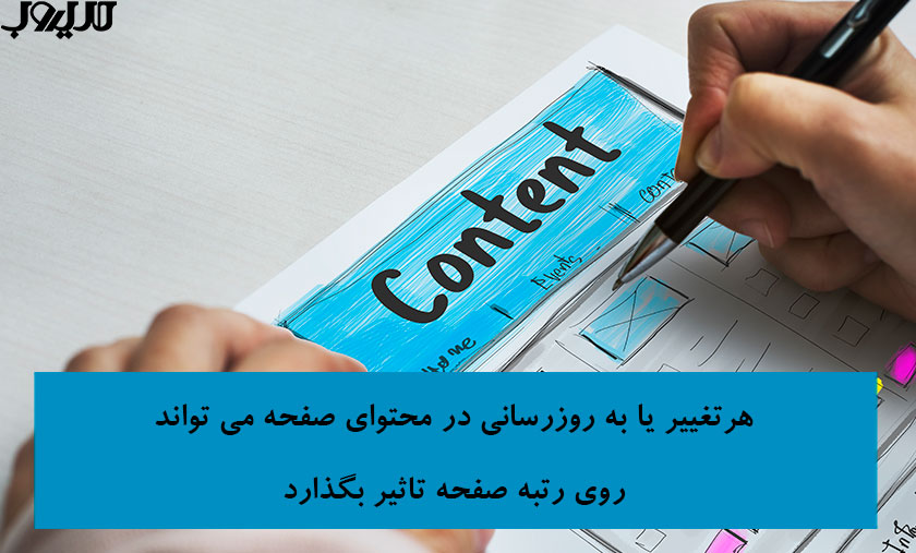 دلایل افت رتبه سایت و نکات مهم برای بهبود جایگاه در نتایج جستوجو 6 عکس نوشته درباره هر تغییر یا به روزرسانی در محتوای صفحه می تواند روی رتبه صفحه تاثیر بگذارد