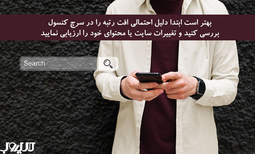 دلایل افت رتبه سایت و نکات مهم برای بهبود جایگاه در نتایج جستوجو 2 عکس نوشته درباره بهتر است ابتدا دلیل احتمالی افت رتبه را در سرچ کنسول بررسی کنید و تغییرات سایت یا محتوای خود را ارزیابی نمایید