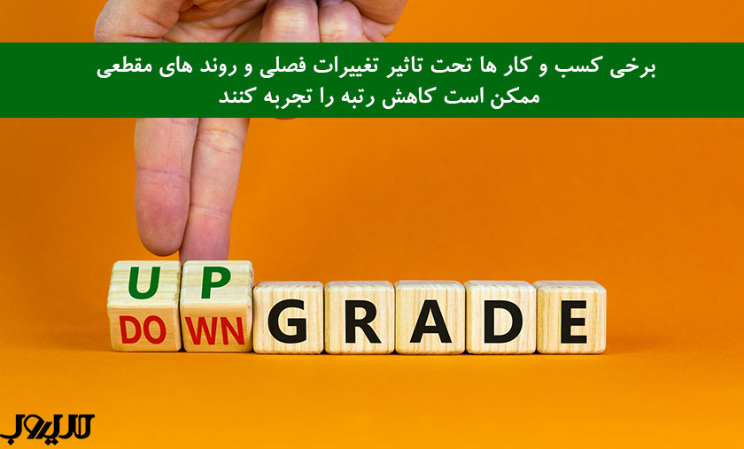 دلایل افت رتبه سایت و نکات مهم برای بهبود جایگاه در نتایج جستوجو 3 عکس نوشته درباره برخی کسب و کارها تحت تاثیر تغییرات فصلی و روندهای مقطعی ممکن است کاهش رتبه را تجربه کنند