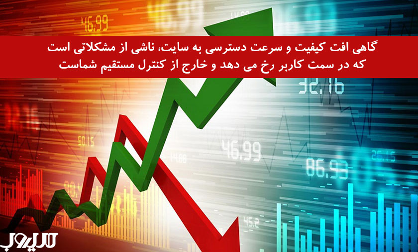 دلایل افت رتبه سایت و نکات مهم برای بهبود جایگاه در نتایج جستوجو 4 عکس نوشته درباره گاهی افت کیفیت و سرعت دسترسی به سایت ناشی از مشکلاتی است که در سمت کاربر رخ می دهد و خارج از کنترل مستقیم شماست