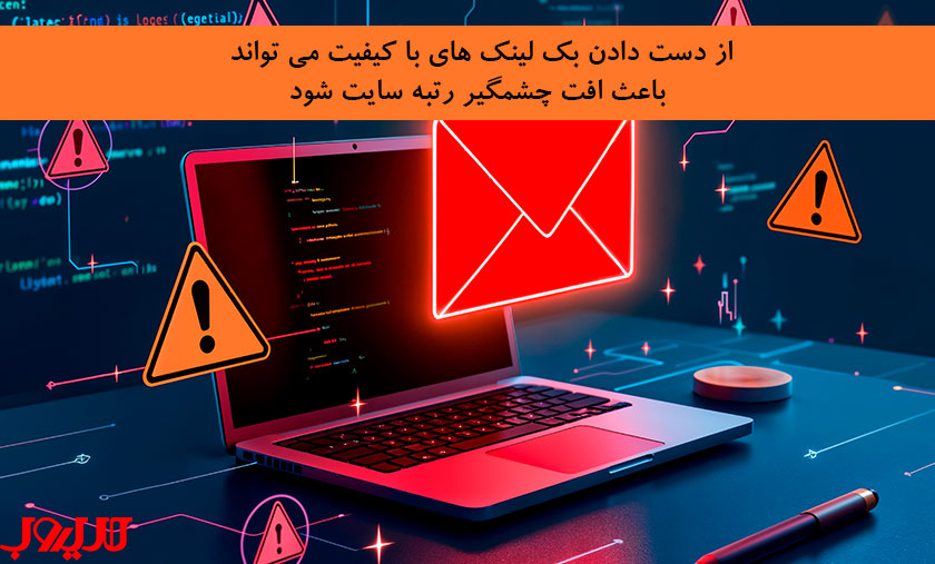 دلایل افت رتبه سایت و نکات مهم برای بهبود جایگاه در نتایج جستوجو 7 عکس نوشته درباره از دست دادن بک لینک های با کیفیت می تواند باعث افت چشمگیر رتبه سایت شود