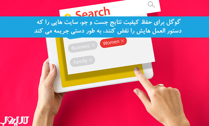 دلایل افت رتبه سایت و نکات مهم برای بهبود جایگاه در نتایج جستوجو 8 عکس نوشته درباره گوگل برای حفظ کیفیت نتایج جست و جو سایت هایی را که دستور العمل هایش را نقض کنند به طور دستی جریمه می کند