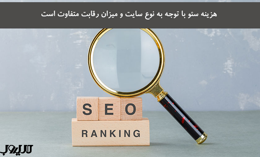 عکس نوشته هزینه سئو با توجه به نوع سایت و میزان رقابت متفاوت است
