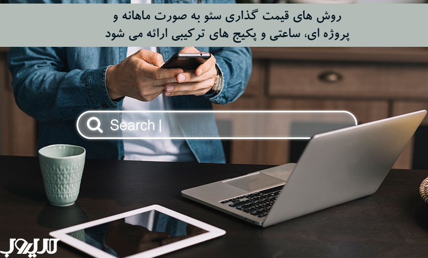 عکس نوشته روش های قیمت گذاری سئو به صورت ماهانه و پروژه ای، ساعتی و پکیج های ترکیبی ارائه می شود