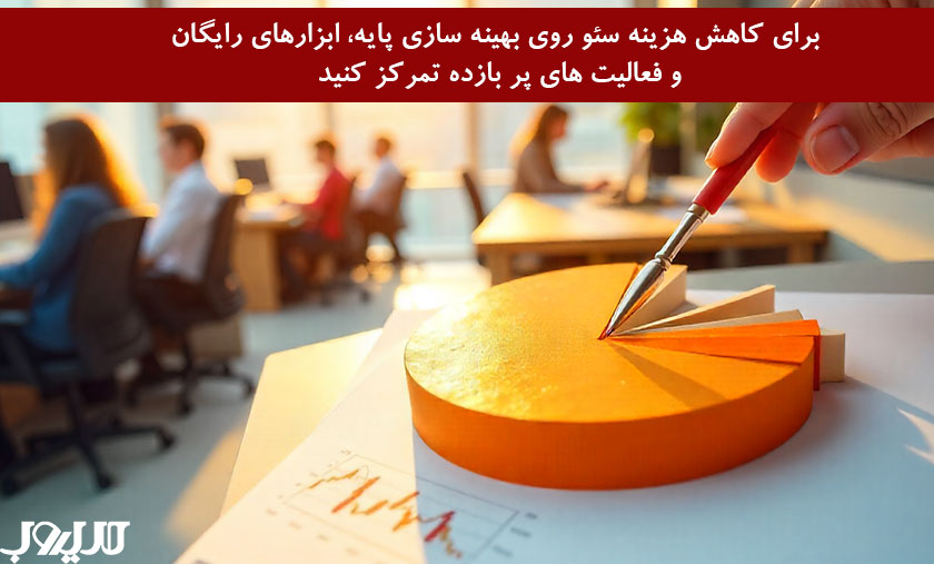 عکس نوشته برای کاهش هزینه سئو روی بهینه سازی پایه، ابزارهای رایگان و فعالیت های پر بازده تمرکز کنید