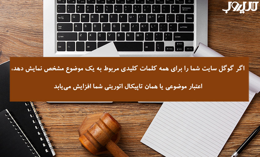 تاپیکال آتوریتی چیست + 4 راهکار اصولی برای ایجاد و حفظ اعتبار موضوعی پایدار 1 اگر کوکل سایت شما را برای همه کلماتکلیدی مربوط به یک موضوع مشخص نمایش دهد اعتبار موضوعی یا همان تاپیکال اتوریتی شما افزایش می یابد