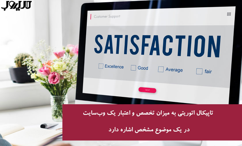 تاپیکال آتوریتی چیست + 4 راهکار اصولی برای ایجاد و حفظ اعتبار موضوعی پایدار 2 عکس نوشته درباره تاپیکال اتوریتی به میزان تخصص و اعتبار یک وب سایت در یک موضوع مشخص اشاره دارد