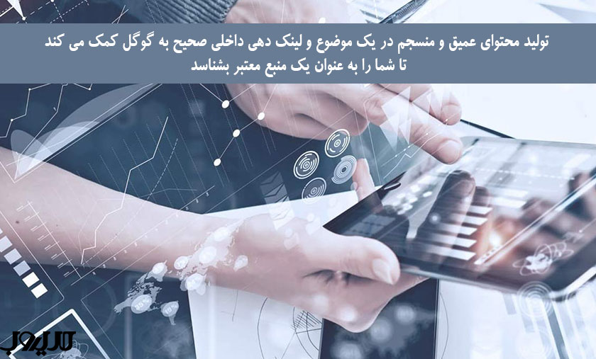 تاپیکال آتوریتی چیست + 4 راهکار اصولی برای ایجاد و حفظ اعتبار موضوعی پایدار 3 عکس نوشته درباره تولید محتوای عمیق و منسجم در یک موضوع و لینک دهی داخلی صحیح به گوگل کمک می کند تا شما را به عنوان یک منبع معتبر بشناسد