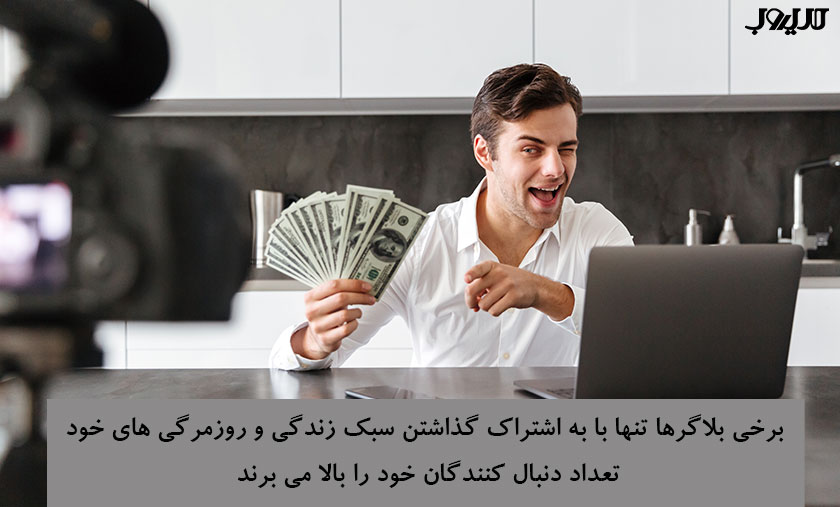 مشاغل دیجیتال مارکتینگ، معرفی و درآمد تخمینی آنها 3 برخی بلاگرها تنها با به اشتراک گذاشتن سبک زندگی و روزمرگی های خود تعداد دنبال کنندگان خود را بالا می برند