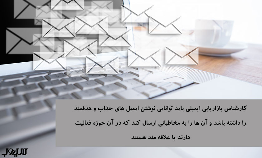 مشاغل دیجیتال مارکتینگ، معرفی و درآمد تخمینی آنها 4 کارشناس بازاریابی ایمیلی باید توانایی نوشتن ایمیل های جذاب و هدفمند را داشته باشد و آن ها را به مخاطبانی ارسال کند که در آن حوزه فعالیت دارند یا علاقه مند هستند