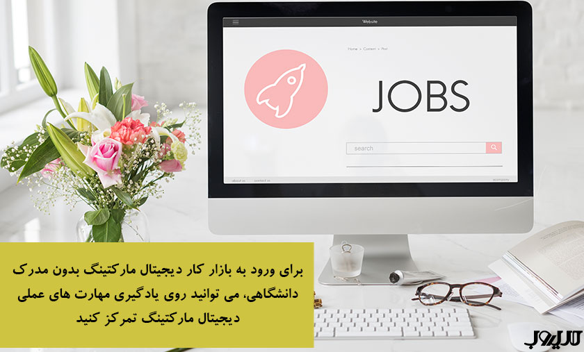 مشاغل دیجیتال مارکتینگ، معرفی و درآمد تخمینی آنها 6 برای ورود به بازار کار دیجیتال مارکتینگ بدون مدرک دانشگاهی می توانید روی یادگیری مهارت های عملی دیجیتال مارکتینگ تمرکز کنید