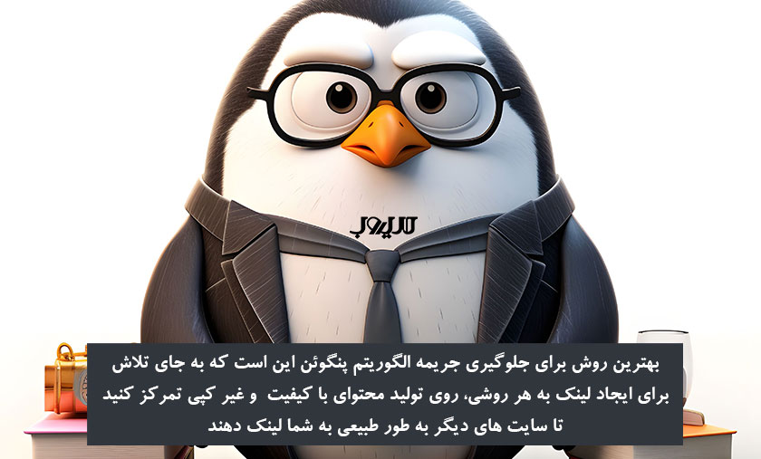 بهترین روش برای جلوگیری جریمه الگوریتم پنگوئن این است که به جای تلاش برای ایجاد لینک به هر روشی روی تولید محتوای با کیفیت و غیر کپی تمرکز کنید تا سایت های دیگر به طور طبیعی به شما لینک دهند 