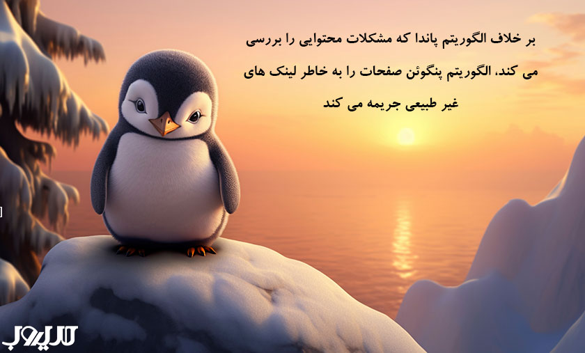 بر خلاف الگوریتم پاندا که مشکلات محتواییرا بررسی می کند الگوریتم پنگوئن صفحات را به خاطر لینک های غیر طبیعی جریمه می کند 