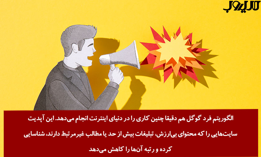عکس نوشته ای درباره اینکه الگوریتم «Fred» گوگل سایت‌هایی را که محتوای بی‌ارزش، تبلیغات بیش از حد یا مطالب غیرمرتبط دارند، شناسایی کرده و رتبه آن‌ها را کاهش می‌دهد.