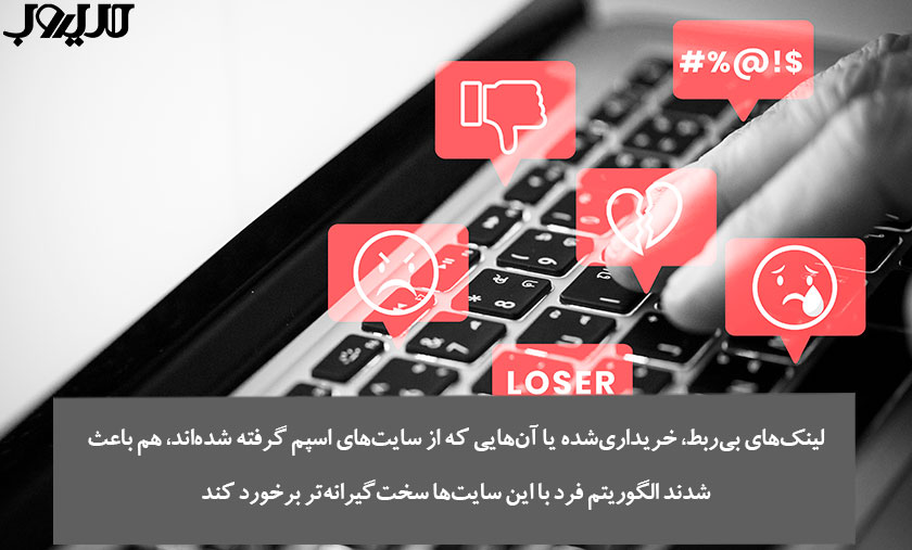 عکس نوشته ای درباره اینکه لینک‌های بی‌ربط، خریداری‌شده یا آن‌هایی که از سایت‌های اسپم گرفته شده‌اند، هم باعث شدند الگوریتم فرد با این سایت‌ها سخت‌گیرانه‌تر برخورد کند.