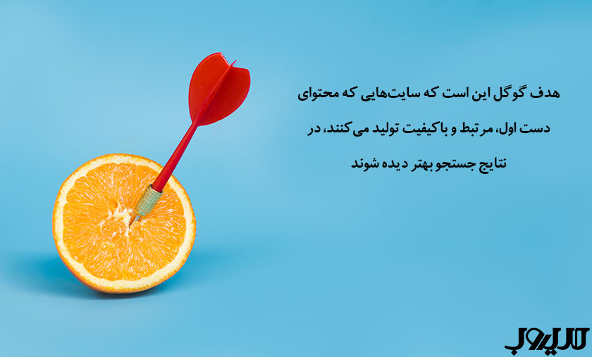 عکس نوشته ای درباره اینکه هدف گوگل این است که سایت‌هایی که محتوای دست اول، مرتبط و باکیفیت تولید می‌کنند، در نتایج جستجو بهتر دیده شوند