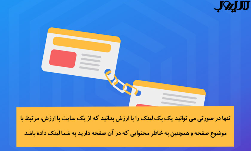 عکس نوشته ای درباره اینکه تنها در صورتی می توانید یک بک لینک را با ارزش بدانید که از یک سایت با ارزش، مرتبط با موضوع صفحه و همچنین به خاطر محتوایی که در آن صفحه دارید به شما لینک داده باشد