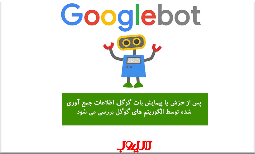گوگل بات یا ربات گوگل (Googlebot) چیست؟ 2 پس از خزش یا پیمایش بات گوگل اطلاعات جمع آوری شده توسط الگوریتم های گوگل بررسی می شود