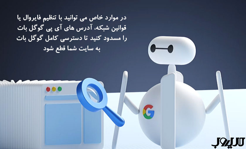 گوگل بات یا ربات گوگل (Googlebot) چیست؟ 3 درموارد خاص می توانید با تنظیم فایروال یا قوانین شبکه آدرس های آی پی گوگل بات را مسدود کنید تا دسترسی کامل گوگل بت به سایت شما قطع شود