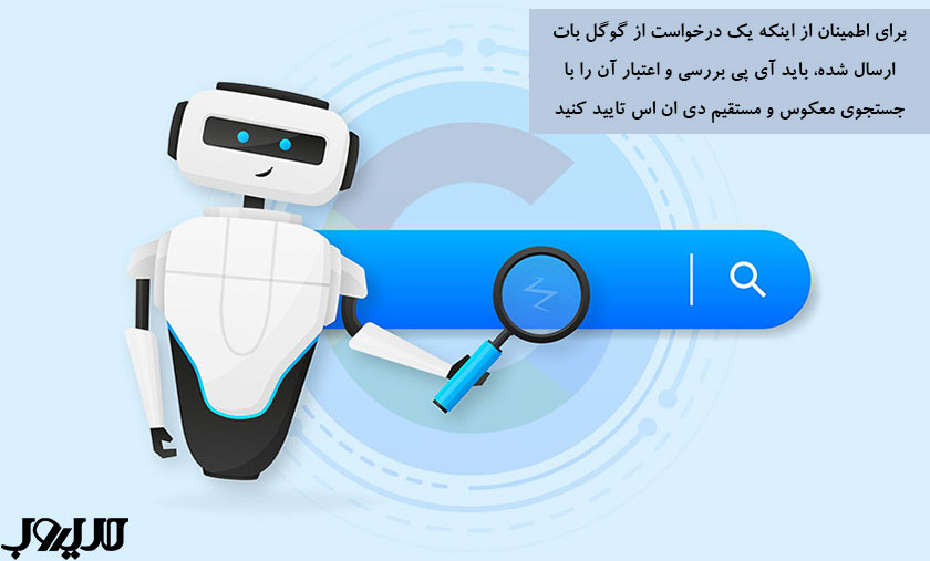 گوگل بات یا ربات گوگل (Googlebot) چیست؟ 4 برای اطمینان از اینکه یک درخواست از گوگل بات ارسال شده باید آی پی بررسی و اعتبار آن را با جستجوی معکوس و مستقیم دی ان اس تایید کنید