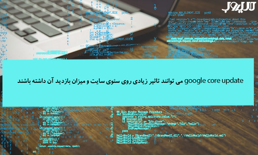 عکس نوشته ای درباره اینکه Google Core Updates می‌توانند تاثیر زیادی روی سئوی سایت و میزان بازدید آن داشته باشند.