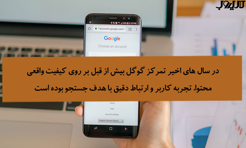 عکس نوشته ای درباره اینکه در سال‌های اخیر، تمرکز گوگل بیشتر از قبل بر روی کیفیت واقعی محتوا، تجربه کاربر و ارتباط دقیق با هدف جستجو بوده است. 