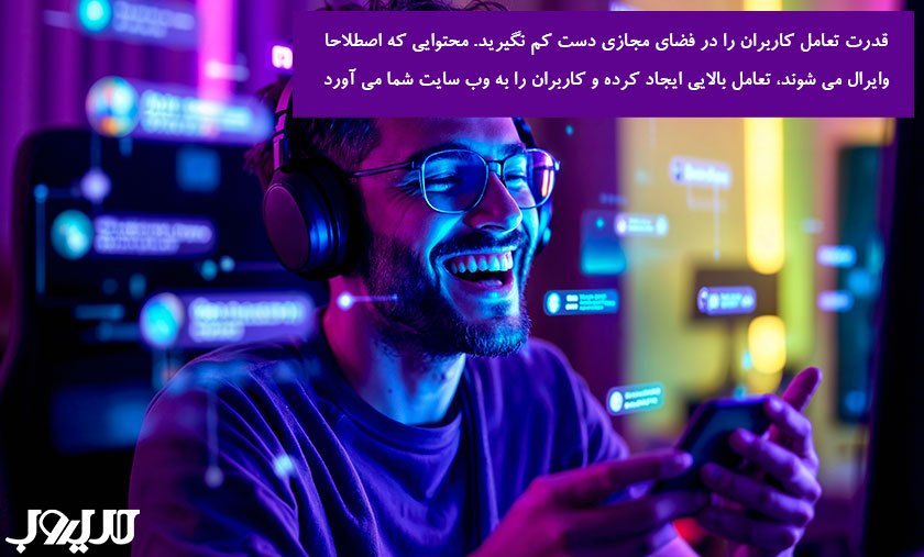 قدرت تعامل کاربران را در فضای مجازی دست کم نگیرید محتوایی که اصطلاحا وایرال می شوند تغامل بالایی ایجاد کرده و کاربران را به وب سایت شما می آورد 