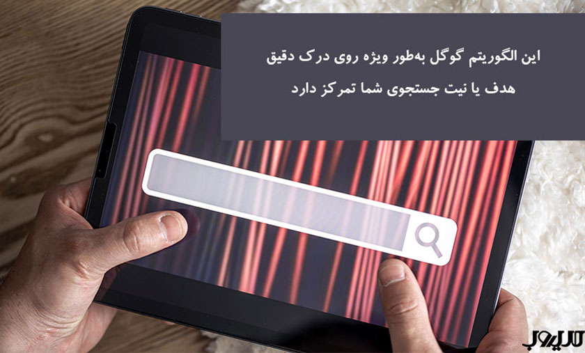 الگوریتم MUM گوگل چیست؟ 2 عکس نوشته ای درباره اینکه الگوریتم MUM گوگل بهطور ویژه روی درک دقیق هدف یا نیت جستجوی (Search Intent) شما تمرکز دارد.
