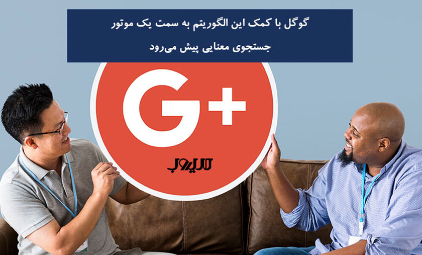 الگوریتم MUM گوگل چیست؟ 3 عکس نوشته ای درباره اینکه گوگل با کمک MUM به سمت یک موتور جستجوی معنایی (Semantic Search) پیش میرود