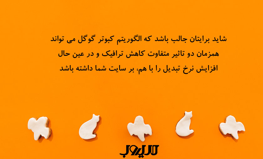 الگوریتم کبوتر گوگل چیست و چه درسهایی برای سئوی محلی امروز دارد؟ 2 شاید برایتان جالب باشد که الگوریتم کبوتر گوگل می تواند همزمان دو تاثیر متفاوت کاهش ترافیک و در عین حال افزایش نرخ تبدیل را با هم بر سایت شما داشته باشد