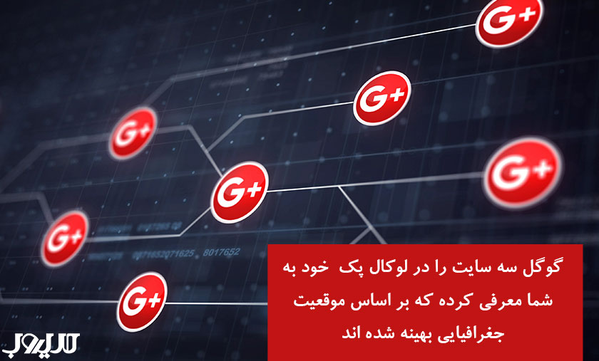 الگوریتم کبوتر گوگل چیست و چه درسهایی برای سئوی محلی امروز دارد؟ 4 گوگل سه سایت را در لوکال پک خود به شما معرفی کرده که بر اساس موقعیت جغرافیایی بهینه شده اند