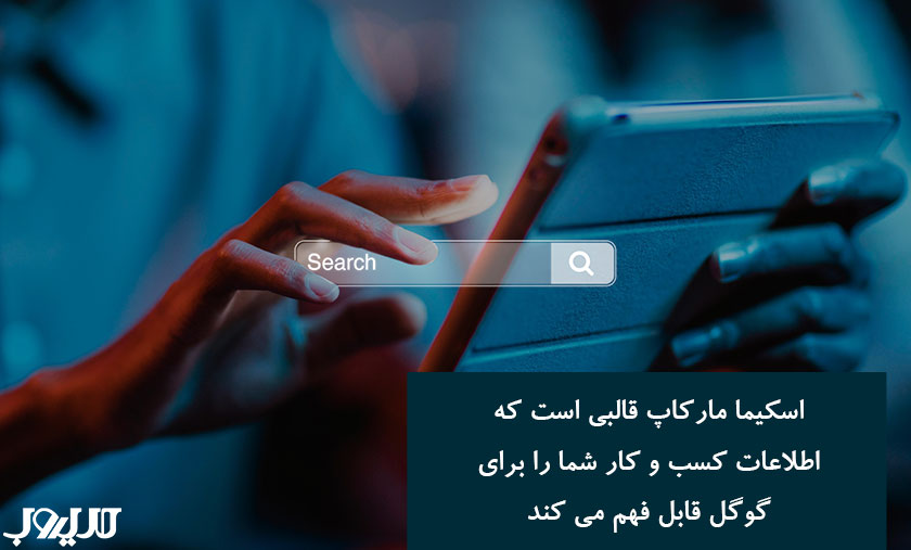 الگوریتم کبوتر گوگل چیست و چه درسهایی برای سئوی محلی امروز دارد؟ 5 اسکیما مارکاپ قالبی است که اطلاعات کسب و کار شما را برای گوگل قابل فهم می کند