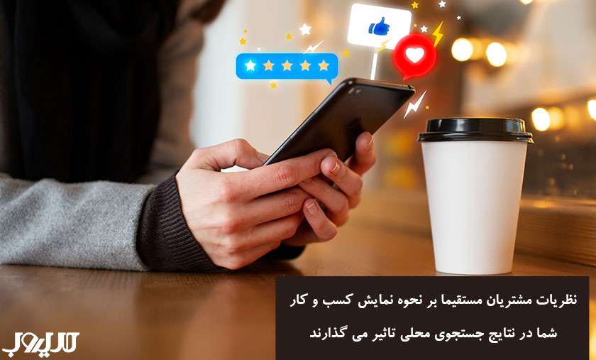 الگوریتم کبوتر گوگل چیست و چه درسهایی برای سئوی محلی امروز دارد؟ 6 نظریات مشتریان مستقیما بر نحوه نمایش کسب و کار شما در نتایج جستجوی محلی تاثیر می گذارند